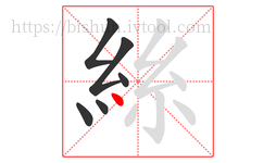 絲字的第6画:丶,点