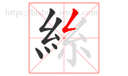 絲字的第7画:𠃋,撇折