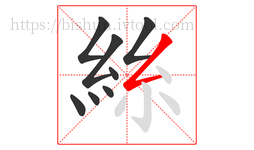 絲字的第8画:𠃋,撇折