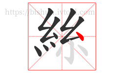 絲字的第9画:丶,点