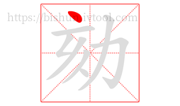 劾字的第1画:丶,点