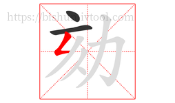 劾字的第3画:𠃋,撇折
