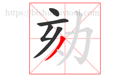 劾字的第5画:丿,撇