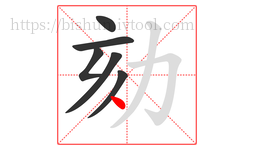 劾字的第6画:丶,点