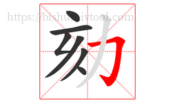 劾字的第7画:𠃌,横折钩