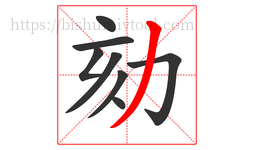 劾字的第8画:丿,撇