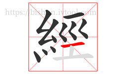 經字的第11画:一,横