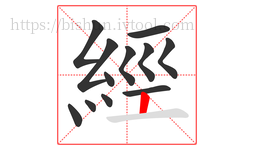 經字的第12画:丨,竖