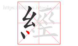 經字的第5画:丶,点