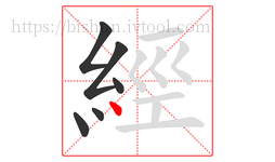 經字的第6画:丶,点