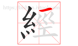 經字的第7画:一,横