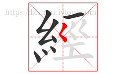 經字的第8画:𡿨,撇点