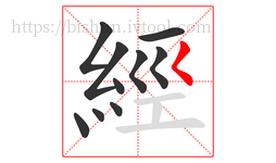 經字的第10画:𡿨,撇点