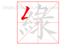 綠字的第1画:𠃋,撇折