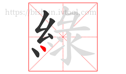 綠字的第5画:丶,点