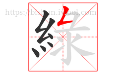 綠字的第7画:𠃋,撇折