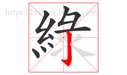 綠字的第10画:亅,竖钩