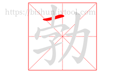 勃字的第1画:一,横