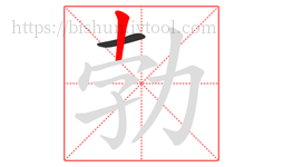 勃字的第2画:丨,竖