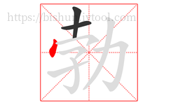 勃字的第3画:丶,点