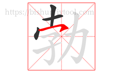 勃字的第4画:㇇,横撇
