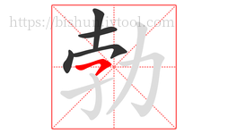勃字的第5画:㇇,横撇