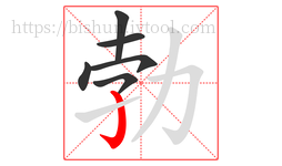 勃字的第6画:亅,竖钩