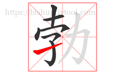 勃字的第7画:㇀,提
