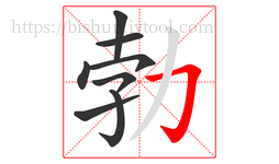 勃字的第8画:𠃌,横折钩