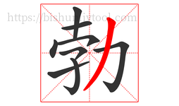 勃字的第9画:丿,撇