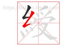 綬字的第2画:𠃋,撇折