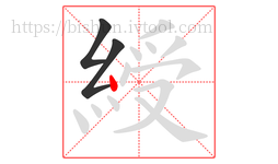 綬字的第3画:丶,点