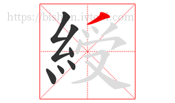 綬字的第7画:丿,撇