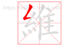 維字的第1画:𠃋,撇折