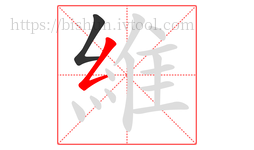 維字的第2画:𠃋,撇折