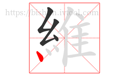 維字的第4画:丶,点