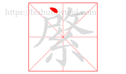 綮字的第1画:丶,点