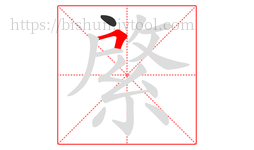 綮字的第2画:𠃍,横折