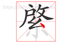 綮字的第11画:丶,点