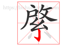 綮字的第12画:亅,竖钩