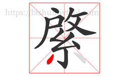 綮字的第13画:丿,撇