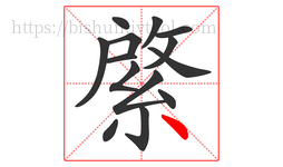 綮字的第14画:丶,点