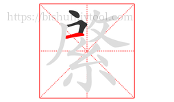 綮字的第3画:一,横