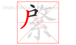 綮字的第4画:丿,撇