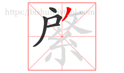 綮字的第5画:丿,撇