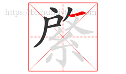 綮字的第6画:一,横