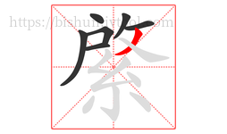 綮字的第7画:丿,撇