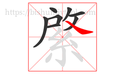 綮字的第8画:㇏,捺