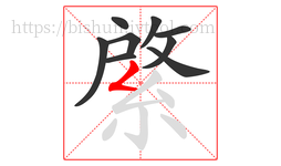 綮字的第9画:𠃋,撇折