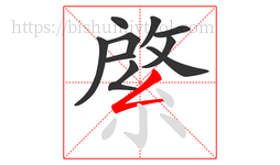 綮字的第10画:𠃋,撇折
